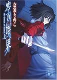 [Book]奈須 きのこ 空の境界〈上〉 (講談社文庫)