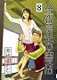 �������Ï��X 8 (IKKI COMIX)