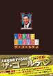 �l�u���{�̂��ׂ�Ȃ��b �U�E�S�[���f�� �ʏ�� [DVD]