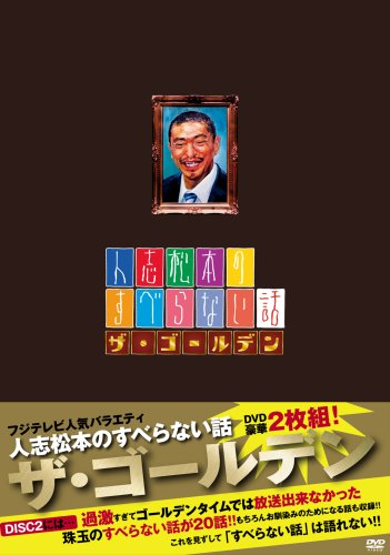  人志松本のすべらない話 ザ・ゴールデン 初回限定盤 [DVD]