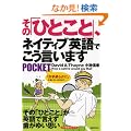 ���́u�ЂƂ��Ɓv�A�l�C�e�B�u�p��ł��������܂� POCKET�\���́u�ЂƂ��Ɓv���p��Ō����������䂢�v��