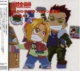 [CD]ラジオ・サントラ RADIO DJCD「ハガレン放送局」TAKE4