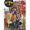 �J�[�l�� vol.10 2011�H (CHIKYU-MARU MOOK)