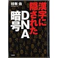 �����ɉB���ꂽDNA�Í�