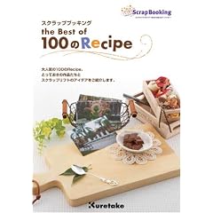 �X�N���b�v�u�b�L���O the Best of 100��RECIPE