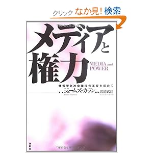 【クリックでお店のこの商品のページへ】メディアと権力―情報学と社会環境の革変を求めて | ジェームズ カラン, James Curran, 渡辺 武達 | 本-通販 | Amazon.co.jp