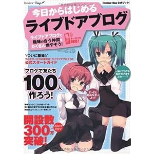 【クリックで詳細表示】今日からはじめるライブドアブログ (三才ムック VOL. 271) [単行本]