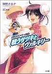 ぷりんせす・そーど!2 戦うサツキとヴァルキリー (GA文庫 か 1-5 ぷりんせす・そーど! 2)