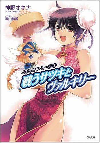 ぷりんせす・そーど!2 戦うサツキとヴァルキリー (GA文庫 か 1-5 ぷりんせす・そーど! 2)