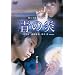 �̉� ���ʔ� [DVD]