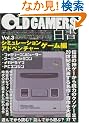 OLD GAMERS����vol.3 �V�~�����[�V�����E�A�h�x���`���[�Q�[����