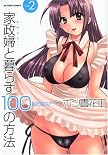 家政婦と暮らす100の方法 2 (2) (アクションコミックス) (アクションコミックス)