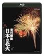 ���̋��� ���{�̉ԉ� ~�ԉΌ|�p�̍ō��� ��ȑS���ԉ΋��Z���~ [Blu-ray]