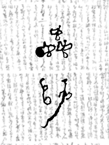  蟲師 大友克洋完全監修 蟲箱