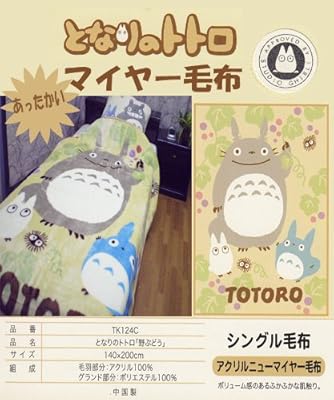 となりのトトロアクリル毛布【秋・冬限定】【全国送料無料但し沖縄は除く】(140x200cm)/品名となりのトトロ「野ぶどうシリーズ」