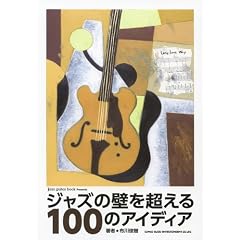 �W���Y�̕ǂ𒴂���100�̃A�C�f�B�A (jazz guitar book Presents)