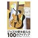 �W���Y�̕ǂ𒴂���100�̃A�C�f�B�A (jazz guitar book Presents)