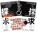 探求――エネルギーの世紀 上・下2冊セット 探求――エネルギーの世紀 上・下2冊セット