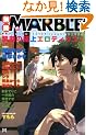 �ʍ�MARBLE�\BOYSLOVE ANTHOLOGY (�č�) (MARBLE COMICS)