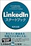 LinkedIn�X�^�[�g�u�b�N�@�@���X�̎d�����������A�l�����f�U�C������\�[�V�����l�b�g���[�N���p�@