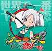 世界で一番ヤバイ恋(DVD付)