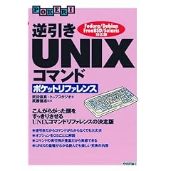 �t���� UNIX�R�}���h�|�P�b�g���t�@�����X (POCKET REFERENCE)