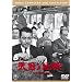 �V���ƒn��<���y��> [DVD]