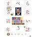 �l�u���{�̂��ׂ�Ȃ��b �U�E�S�[���f��3[DVD]