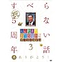 �l�u���{�̂��ׂ�Ȃ��b �U�E�S�[���f��3[DVD]