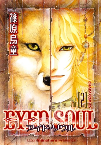  Eyed Soul 2 (2) (キャラコミックス) (キャラコミックス)