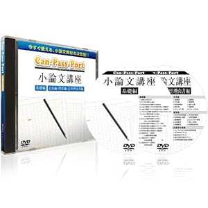 【クリックで詳細表示】高校 大学 映像 教材 実力養成 シリーズ 【Can-Pass-Port 小論文 講座】 (DVD-ROM)