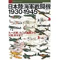 ���{���C�R�퓬�@1930-1945�\��ꎮ��A��Z���͐킩��Η��A�H���܂� (���E�̌���@�ʍ��\Graphic Action Series)
