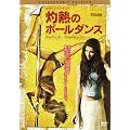 �ܔM�̃|�[���_���X �R���N�^�[�Y�E�G�f�B�V���� [DVD]
