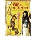 �ܔM�̃|�[���_���X �R���N�^�[�Y�E�G�f�B�V���� [DVD]