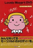 [DVD]ラブリー・ベイビー・ミュージック Lovely Mozart  DVD(ラブリー・モーツァルトDVD)[ラブリー・ベイビー・ミュージック]