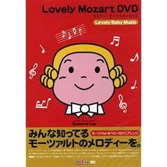 Lovely Mozart  DVD(���u���[�E���[�c�@���gDVD)[���u���[�E�x�C�r�[�E�~���[�W�b�N]