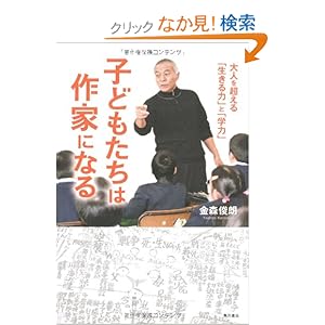 【クリックでお店のこの商品のページへ】子どもたちは作家になる 大人を超える「「生きる力」と「学力」 | 金森 俊朗 | 本 | Amazon.co.jp