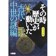 NHK�u���̎����j���������v�R�~�b�N�� �Ñ�E�����̓�� (�z�[���Ж��敶��)