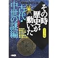 NHK�u���̎����j���������v�R�~�b�N�� �Ñ�E�����̓�� (�z�[���Ж��敶��)
