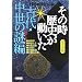 NHK�u���̎����j���������v�R�~�b�N�� �Ñ�E�����̓�� (�z�[���Ж��敶��)