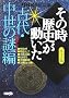 NHK�u���̎����j���������v�R�~�b�N�� �Ñ�E�����̓�� (�z�[���Ж��敶��)