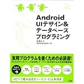 Android UI�f�U�C��&�f�[�^�x�[�X�v���O���~���O