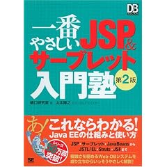��Ԃ₳����JSP & �T�[�u���b�g����m ��2�� (DB Magazine SELECTION)