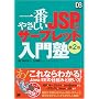 ��Ԃ₳����JSP & �T�[�u���b�g����m ��2�� (DB Magazine SELECTION)