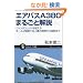 �G�A�o�XA380�܂邲�Ɖ�� �W�����{�W�F�b�g�𒴂���I�[��2�K���ċ��l�@�̊J������A�q�܂� (�T�C�G���X�E�A�C�V��)