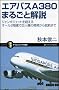 �G�A�o�XA380�܂邲�Ɖ�� �W�����{�W�F�b�g�𒴂���I�[��2�K���ċ��l�@�̊J������A�q�܂� (�T�C�G���X�E�A�C�V��)