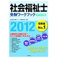 �Љ���m�󌱃��[�N�u�b�N2012�@���Ȗڕ�