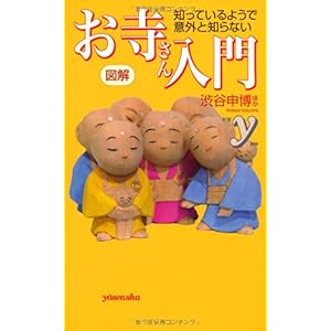 【クリックで詳細表示】図解 知っているようで意外と知らないお寺さん入門 (新書y) [新書]