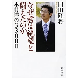 【クリックでお店のこの商品のページへ】なぜ君は絶望と闘えたのか―本村洋の3300日 (新潮文庫 か 41-2)： 門田 隆将： 本