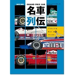 GRAND PRIX CAR���ԗ�` Vol.4�\F1�O�����v�����ʂ����}�V������ (SAN-EI MOOK)